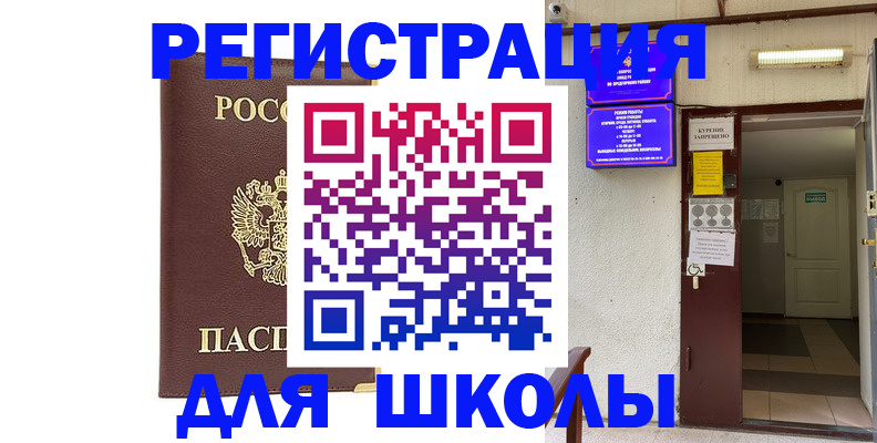 временная регистрация для школы в Абдулино